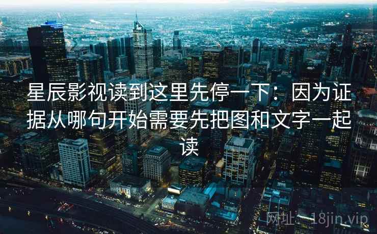 星辰影视读到这里先停一下：因为证据从哪句开始需要先把图和文字一起读